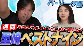 【成績が良くても入れない!?】里崎ベストナイン中間発表！パ・リーグ編！