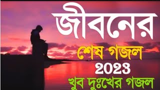 Bangla Gojol | নতুন গজল সেরা গজল |New Bangla Gazal, 2023 Ghazal, Gojol,Islamic Gazal,