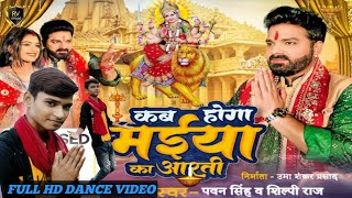 #Video |कब होगा मईया का आरती| Pawan Singh,#Shilpi Raj |Ft, Chandan Vishwakarma Bhojpuri Bhakti Song