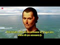 निकोलो मैकियावेली के अनमोल विचार niccolo machiavelli quotes in hindi quotes keyword