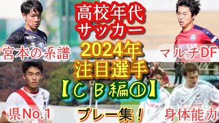 【古河幹太/岡島陽/荒明斗空など】2024年高校年代注目選手(CB編①)G大阪/刈谷/浜松開誠館など。プレー集！高校サッカー