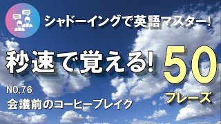 [50フレーズ]会議前のコーヒーブレイク(Pre-Meeting Coffee)で秒速で覚える！｜毎日少しずつシャドーイングで身につける生活英語