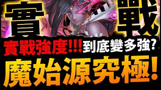 🔴【神魔之塔】魔族始源😍『究極融煉變多猛？』崩壞傷害實測！👉打新關卡\