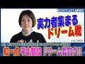 紅一点平山智加 実力者の集まった大混戦のドリーム戦制す│BOATCAST NEWS 2024年9月15日│