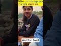 ভিডিও দেখে ১০০% হাসবেন😂😆 try not🚫 smile funny comedy shorts facts ytshorts vairalfanny