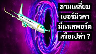 นักบินเดินทางข้ามเวลาในสามเหลี่ยมเบอร์มิวดาและไม่มีใครอธิบายได้