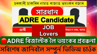 🔴সাৱধান ADRE Candidate😳 ADRE ৰিজাল্টক লৈ ভয়ংকৰ প্রবঞ্চনা 8 pass job