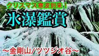 クリスマス寒波到来で氷瀑鑑賞〜金剛山・ツツジオ谷 ニノ滝〜