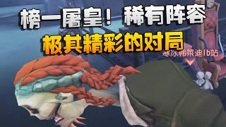 大帅观战：榜一屠皇！稀有阵容！极其精彩的对局 | Identity V | アイデンティティV