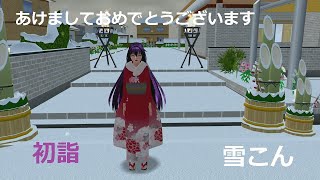 【サクラスクールシミュレーター】あけましておめでとうございます（初詣）【sakura school simulator】