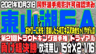 第21回トラウトキング選手権 東山湖 トライアル第1戦 負け組決勝 おかぴー密着（岡野選手･撮影許可確認済み）