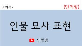 [독해연습 중학 영어듣기] 어떤 헤어스타일? 어떤 스타일의 옷? 인물묘사 단어장