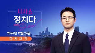 [풀버전] 12월 24일 (화) #시사쇼 #정치다 - 김용현-신원식, 3월 '계엄 말다툼' / 노상원 \