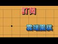 入門圍棋初學 初學棋譜 是征子，不是貞子