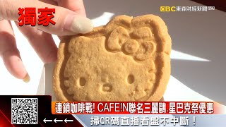 獨家》連鎖咖啡戰！CAFE!N聯名三麗鷗、星巴克祭優惠 @57ETFN