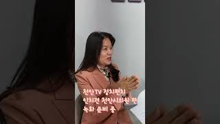 [스팟영상] 천안TV 정치펀치_인치견 천안시의원 편 녹화 준비 중