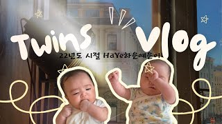 Twins VLOG | 두배로 웃고 두배로 울었던 지난 22년도 둥이육아 브이로그