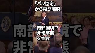 【トランプ大統領就任】就任式で何を語った？ #トランプ #大統領 #アメリカ