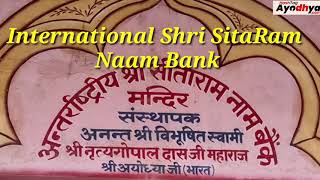 अंतर्राष्ट्रीय श्री सीताराम नाम बैंक...Ayodhya Tourism International Sri Sitaram Naam Bank #yt #ram