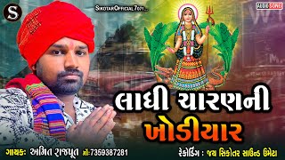 લાધી ચારણની ખોડીયાર || AMIT RAJPUT || KHODIYAR MA VERAG 2025 #SIKOTAROFFICIAL7071 #amitrajput #2025