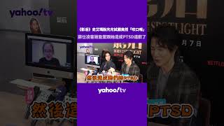 《影后》史艾瑪脫光光試戲竟然「吹口哨」 薛仕凌害謝盈萱跟她造成PTSD道歉了【Yahoo TV】#嚴藝文 #史艾瑪 #影后 #謝盈萱 #薛仕凌