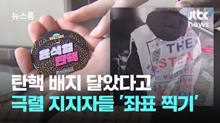 탄핵 배지 달았다고…극렬 지지자들, 좌표 찍고 신상털이 / JTBC 뉴스룸