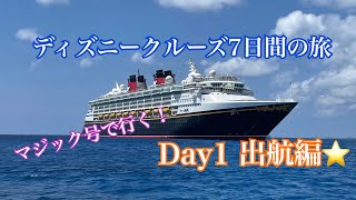 #1【DCL】ディズニークルーズ カリブ海７日間の旅！Day1【マジック号】