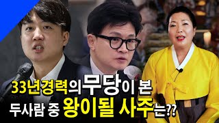 한동훈,이준석 -33년 경력의 무당에게 묻는다. 둘 중 왕이될 사주는 누구? 이재명의 앞날까지 내다 보는 충격적인 점사