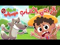 أغنية الراعي الكذاب بدون موسيقى | قناة هدهد - Hudhud