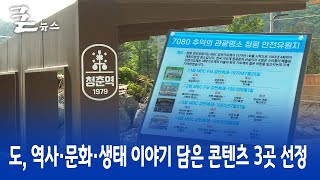 도, 역사·문화·생태 이야기 담은 콘텐츠 3곳 선정