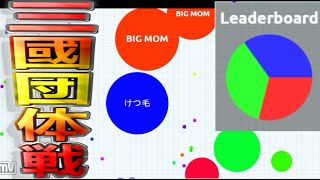 【Agar.io 実況】3チームの団体戦!!群雄割拠する三国志時代到来【アガリオ】#2