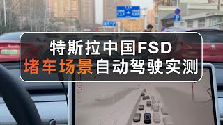 特斯拉中国FSD堵车场景自动驾驶实测