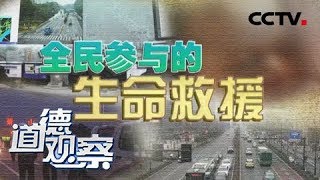 《道德观察(日播版)》全民参与的生命救援 20170903 | CCTV社会与法