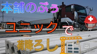 ユニック車での荷おろし作業です⛑ 【大型トラック運転手】 【大型ユニック車】