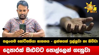 තලංගම කෝටිපතියා ඝාතනය - ලක්ෂයක් ඉල්ලුවා නෑ කිව්වා - දෙපාරක් ඔළුවට පොල්ලෙන් ගැහුවා - Hiru News