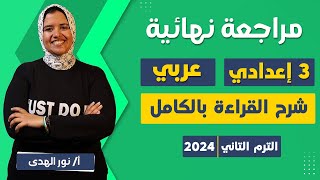 مراجعه قراءه الصف الثالث الاعدادي الترم التاني | مراجعه عربي تالته اعدادي الترم الثاني | مراجعه عربي