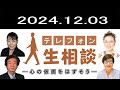 テレフォン人生相談 👩‍👩‍👦‍👦  2024.12.03