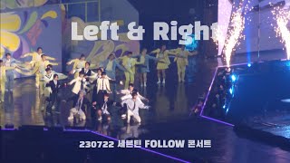 230722 세븐틴 FOLLOW 막콘- LEFT \u0026 RIGHT _ full cam