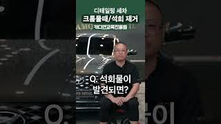 크롬물때 석회 제거하는 간단한 방법 (디테일링세차)