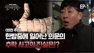 [실제상황] 한밤중에 일어난 의문의 추락 사고의 진실은!? EP_01