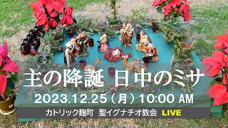 25/12/2023(月) 10 AM 『主の降誕』B年