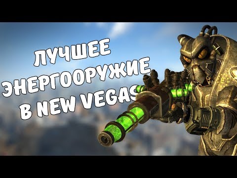 ТОП-5 ЛУЧШЕГО ЭНЕРГООРУЖИЯ В FALLOUT: NEW VEGAS