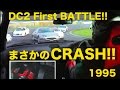 DC2 INTEGRA R 登場! 筑波バトルでまさかのクラッシュ!!【Best MOTORing】1995