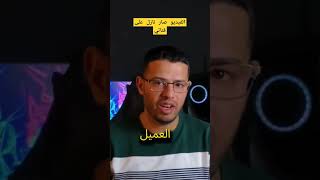 مش مشكلتك تغير رأي العميل