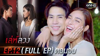 เล่ห์ลวง | EP.12 (Full Ep) ตอนจบ | 28 พ.ค. 67 | one31