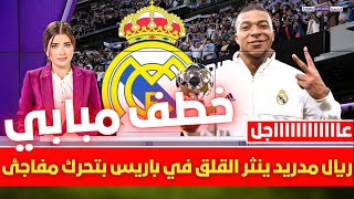 🚨 صفقة مبابي اصبحت محسومة في ريال مدريد وخطة عبقرية من بيريز ومطالب أنشيلوتي الحاسمة وموقف الخليفي