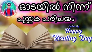 ഓടയില്‍നിന്ന് പുസ്തകപരിചയം | Odayilninnu book review | #readingday | #drupurikku|  vayanadinam