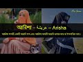 আরিশা নামের অর্থ কি আরবি বাংলা arisha name meaning arisha namer ortho ki prio islam