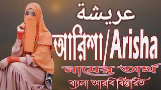 আরিশা নামের অর্থ কি আরবি বাংলা || Arisha Name Meaning || Arisha Namer Ortho ki || Prio Islam