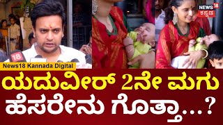 Yaduveer Wadiyar | ತ್ರಿಪುರ ಸುಂದರಿ ಆಶೀರ್ವಾದದಿಂದ ಮಗನ ನಾಮಕರಣ ನಡೆದಿದೆ | Trishika Kumari | N18V